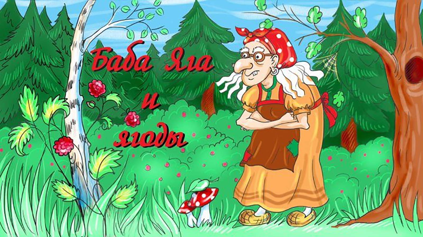 Аудиосказка Баба Яга и ягоды | Русские народные сказки