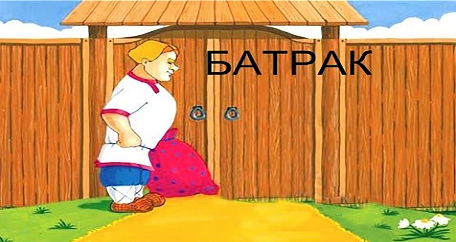 Аудиосказка Батрак | Русские народные сказки