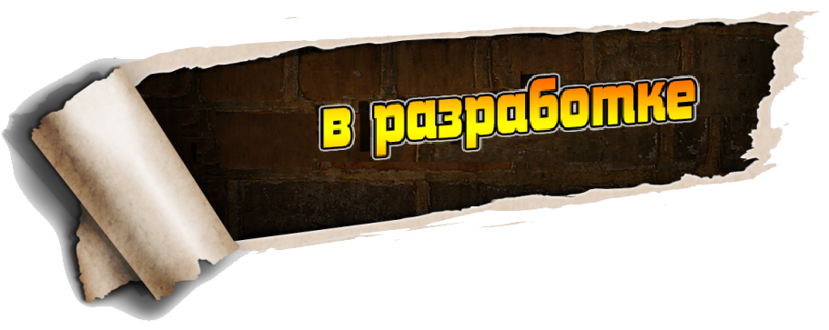 В разработке | Baby-Dryg