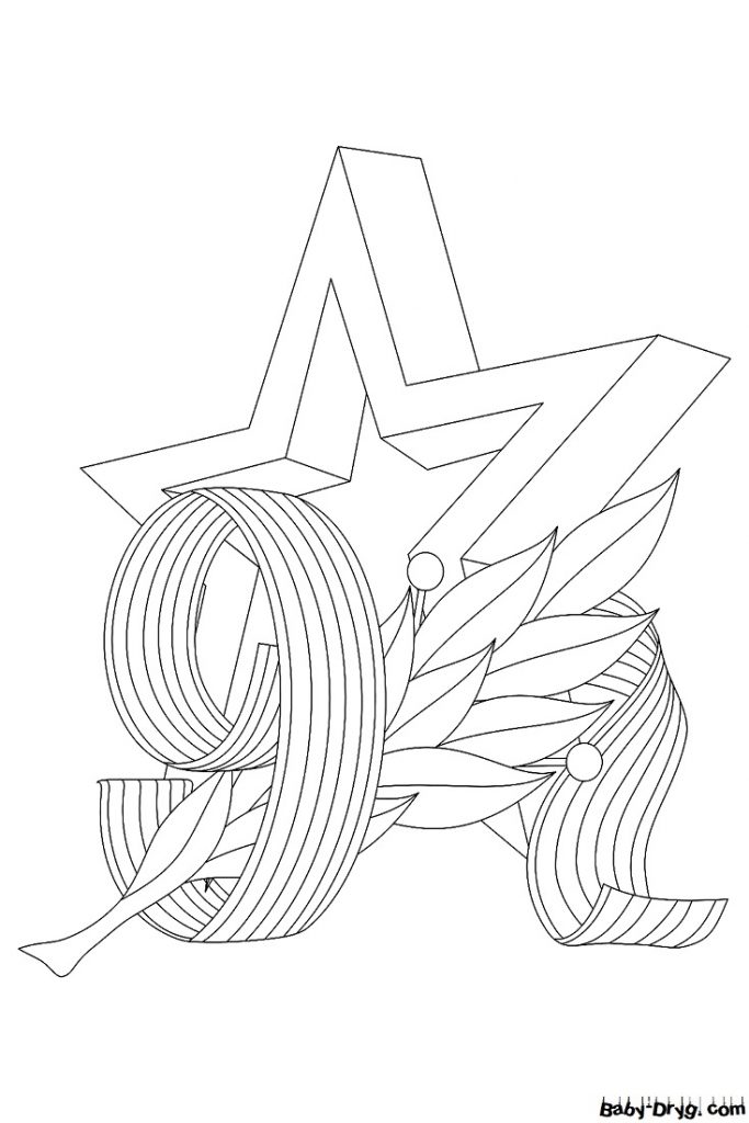 Раскраска 9 Мая День Победы 5 | Распечатать раскраску