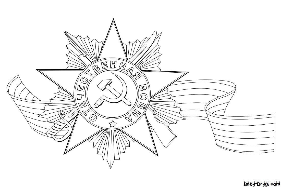 Раскраска Орден Отечественной войны | Распечатать раскраску
