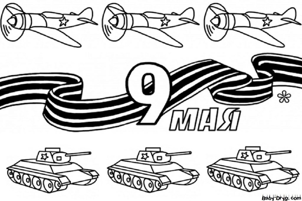Раскраска Самолеты и танки на 9 мая | Распечатать раскраску