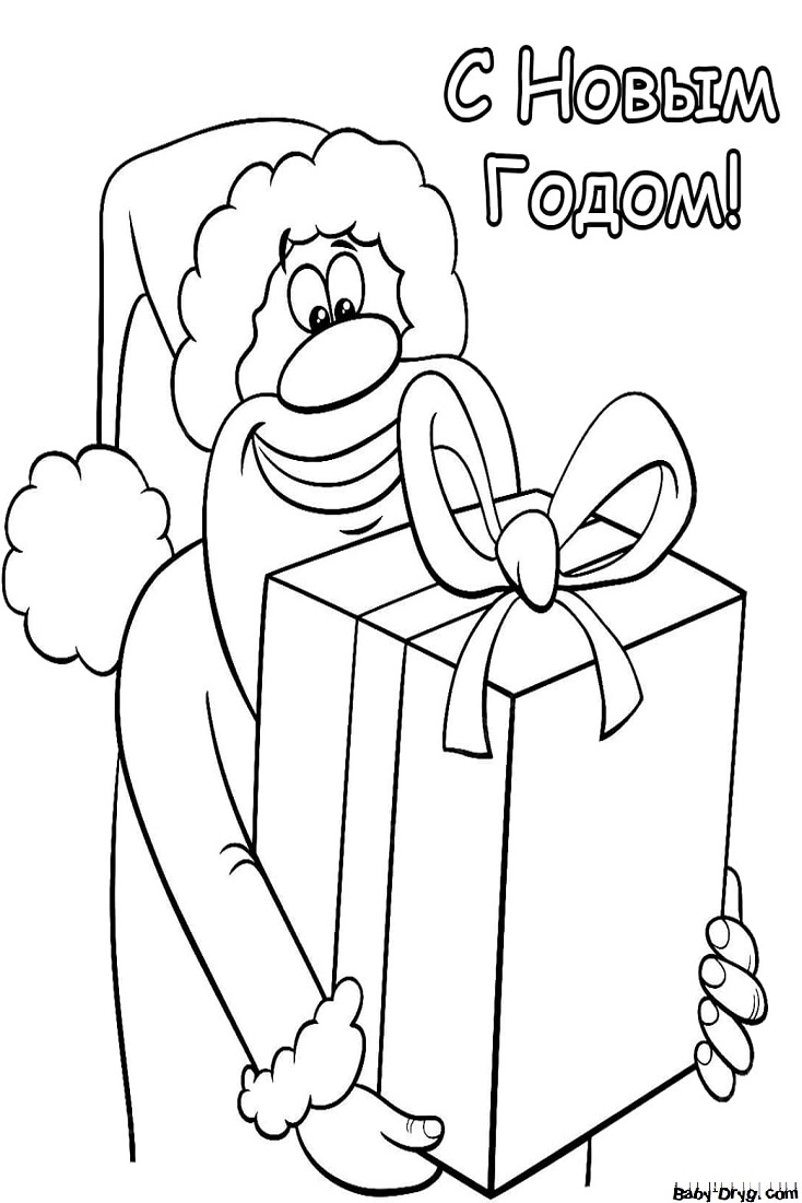 Раскраска Дед Мороз с подарком | Новогодние раскраски распечатать