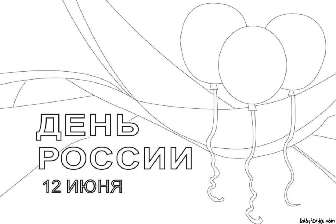 Раскраска | Картинка День России (12 июня) | Распечатать раскраску