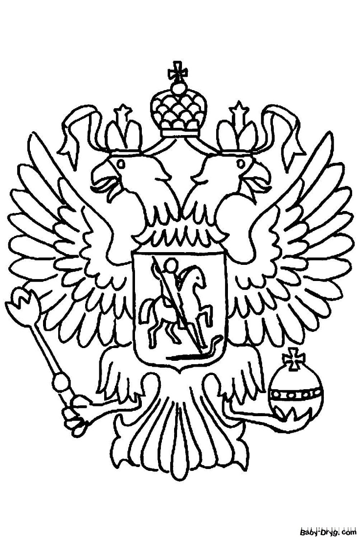 Герб Российской Федерации раскраска