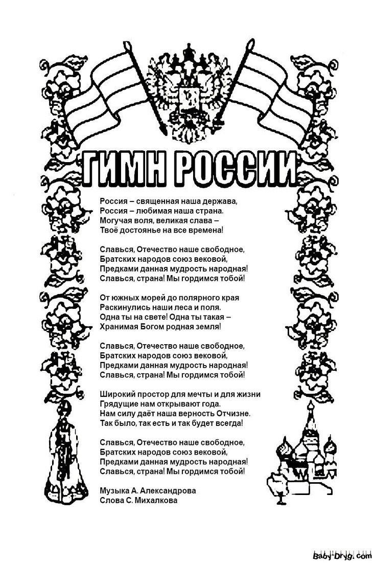Раскраска | Картинка День России 12 июня Гимн | Распечатать раскраску