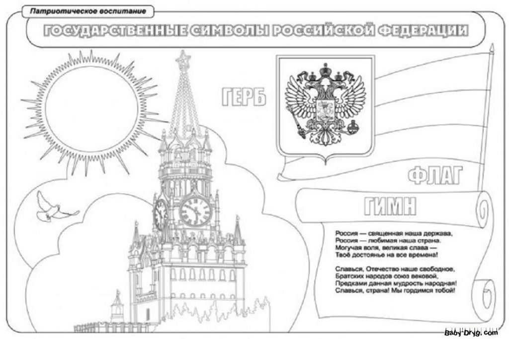 Раскраска | Картинка Плакат День России | Распечатать раскраску