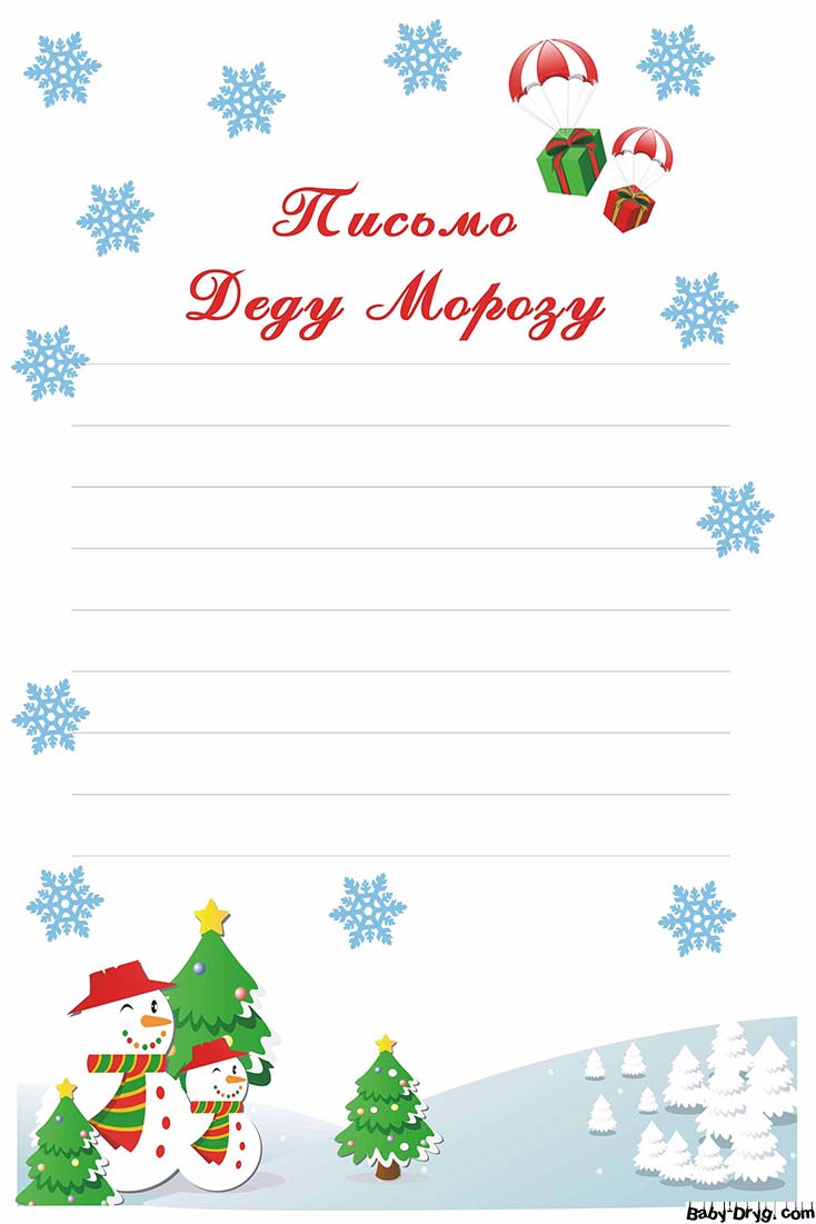Бланк письма Деду Морозу | Распечатать Шаблон Письмо Деду Морозу