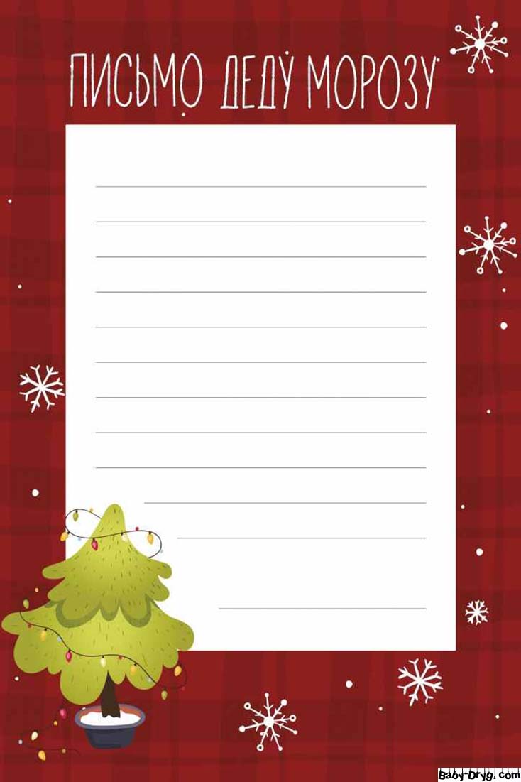 Бланк письмо Деду Морозу шаблоны распечатать | Распечатать Шаблон Письмо Деду Морозу