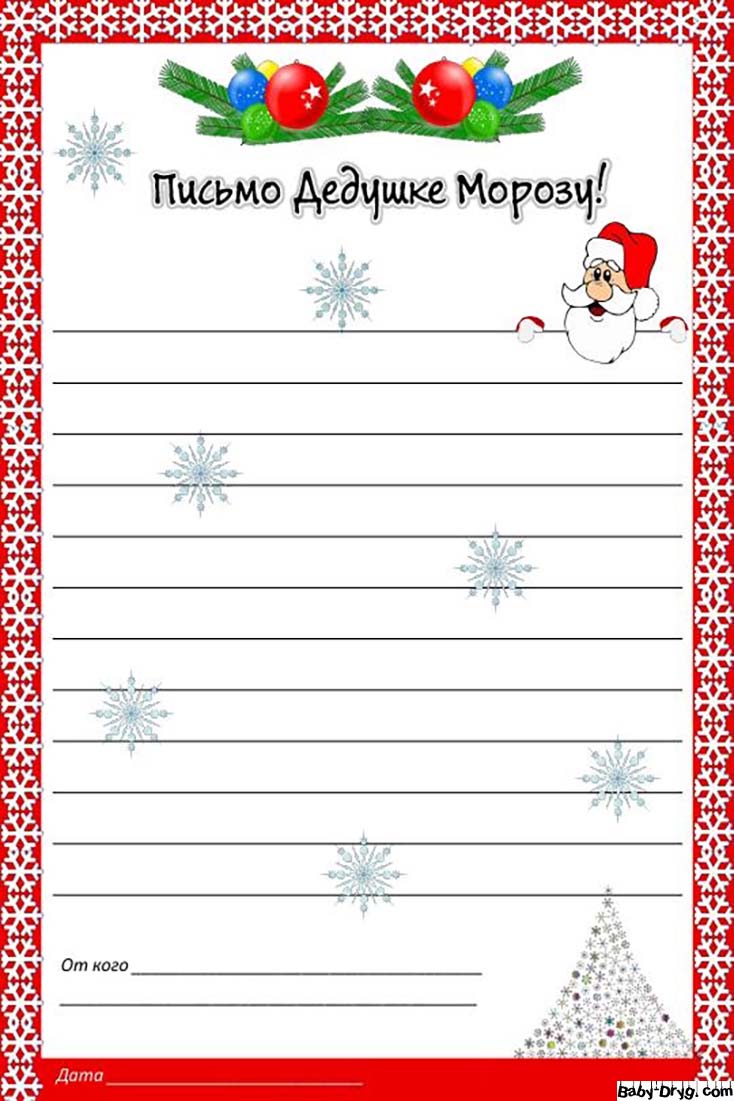 Готовый бланк письма Деду Морозу | Распечатать Шаблон Письмо Деду Морозу