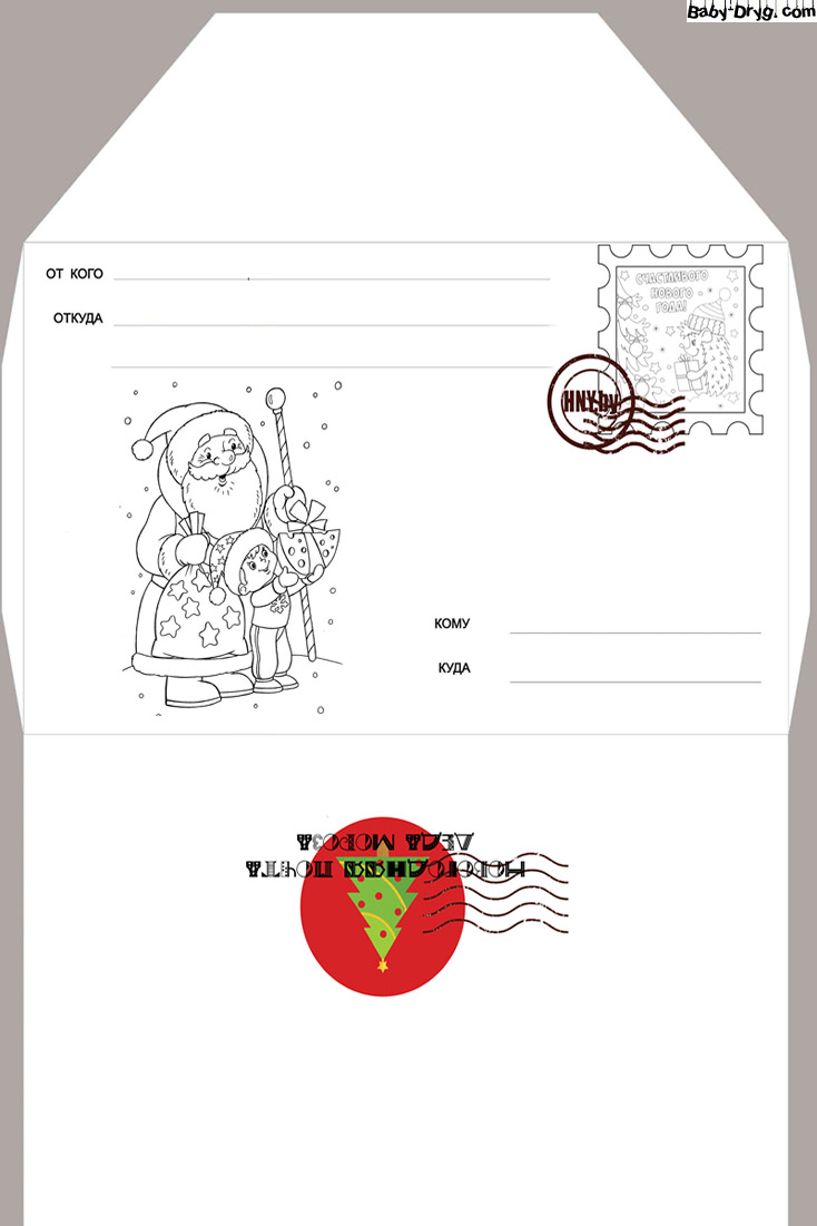 Конверт для отправки письма Деду Морозу распечатать | Распечатать Шаблон Письмо Деду Морозу
