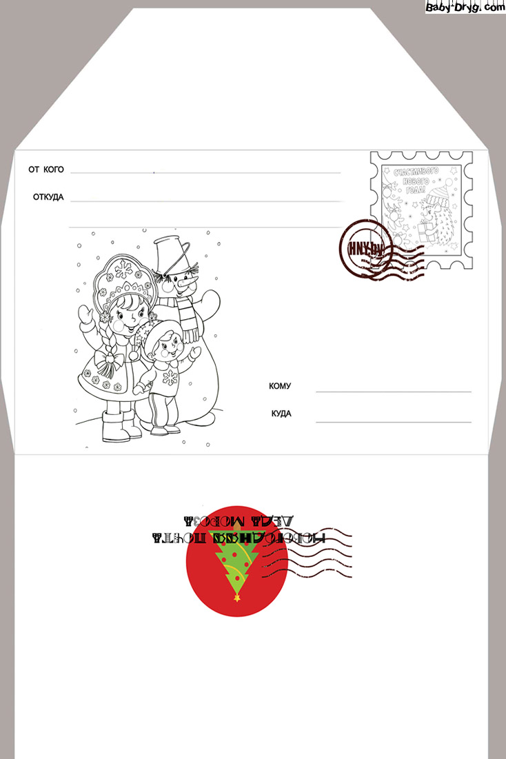 Конверт для письма Деду Морозу распечатать раскраска | Распечатать Шаблон Письмо Деду Морозу