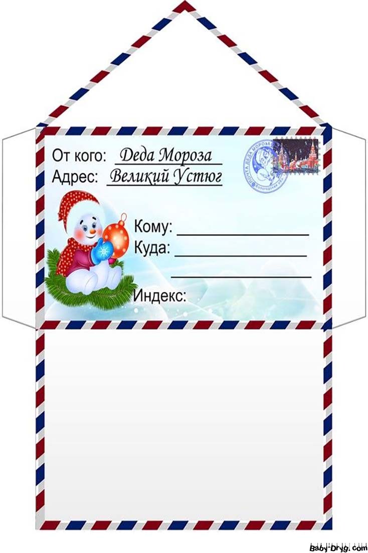 Конверт для письма от Деда Мороза ребенку | Распечатать Шаблон Письмо Деду Морозу