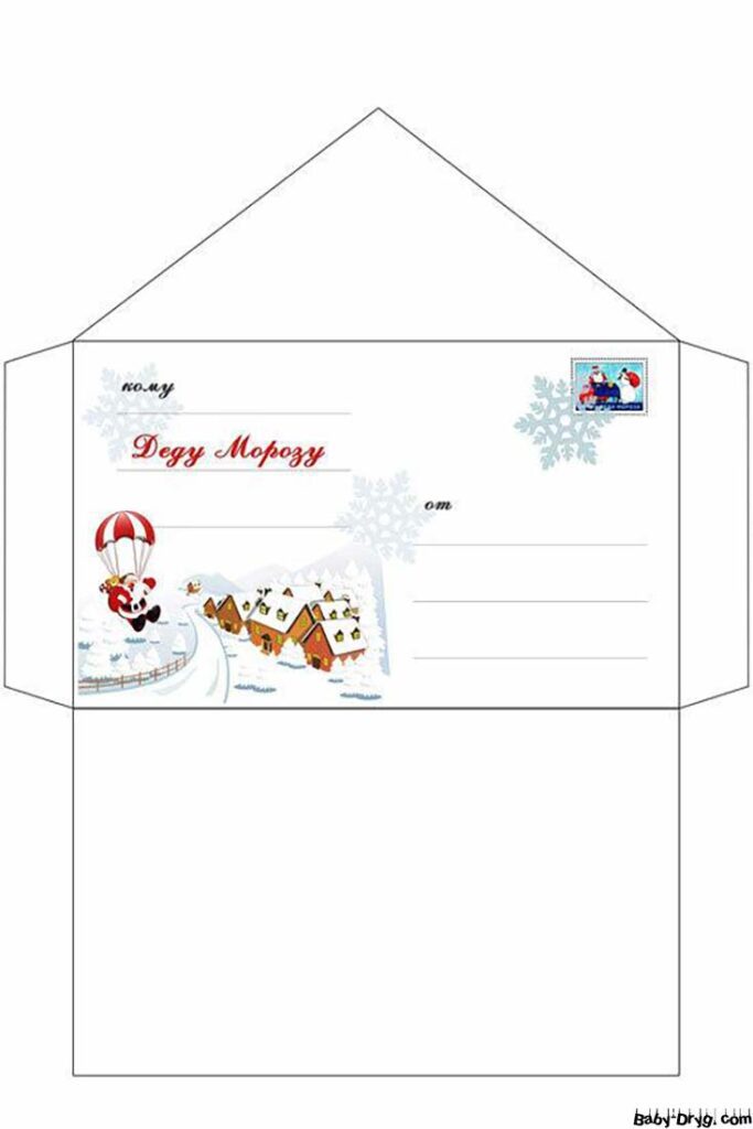 Красивый конверт для письма Деду Морозу | Распечатать Шаблон Письмо Деду Морозу