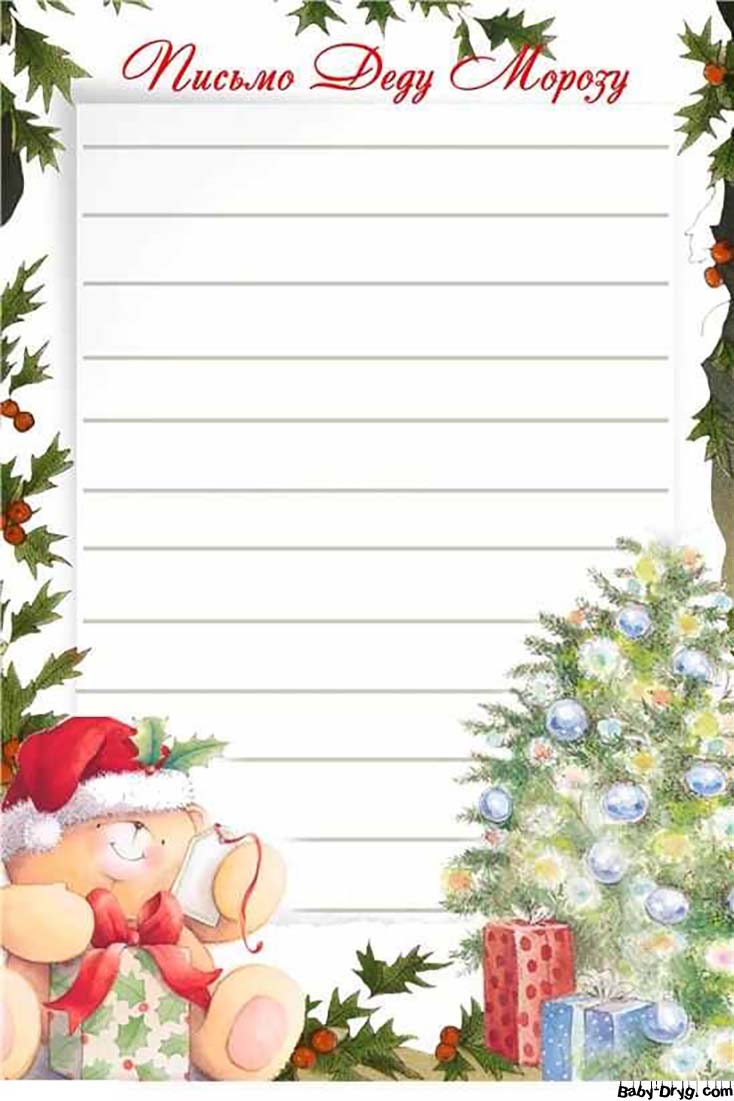 Написать письмо Деду Морозу распечатать | Распечатать Шаблон Письмо Деду Морозу