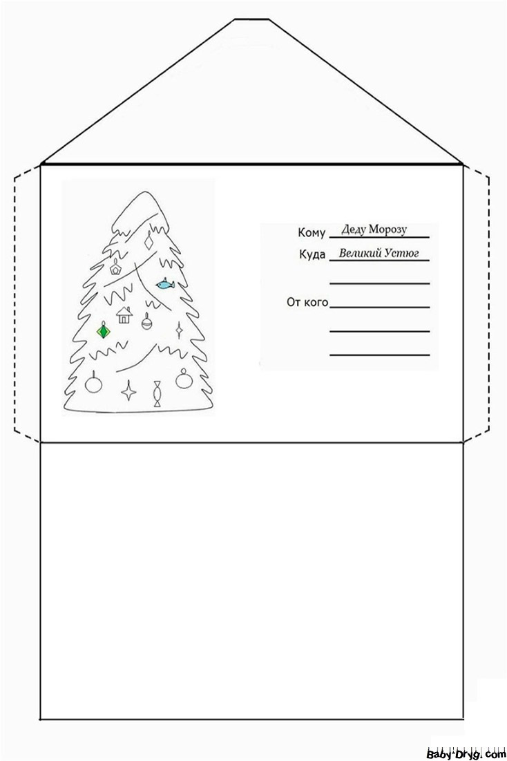 Необычный конверт для письма Деду Морозу | Распечатать Шаблон Письмо Деду Морозу