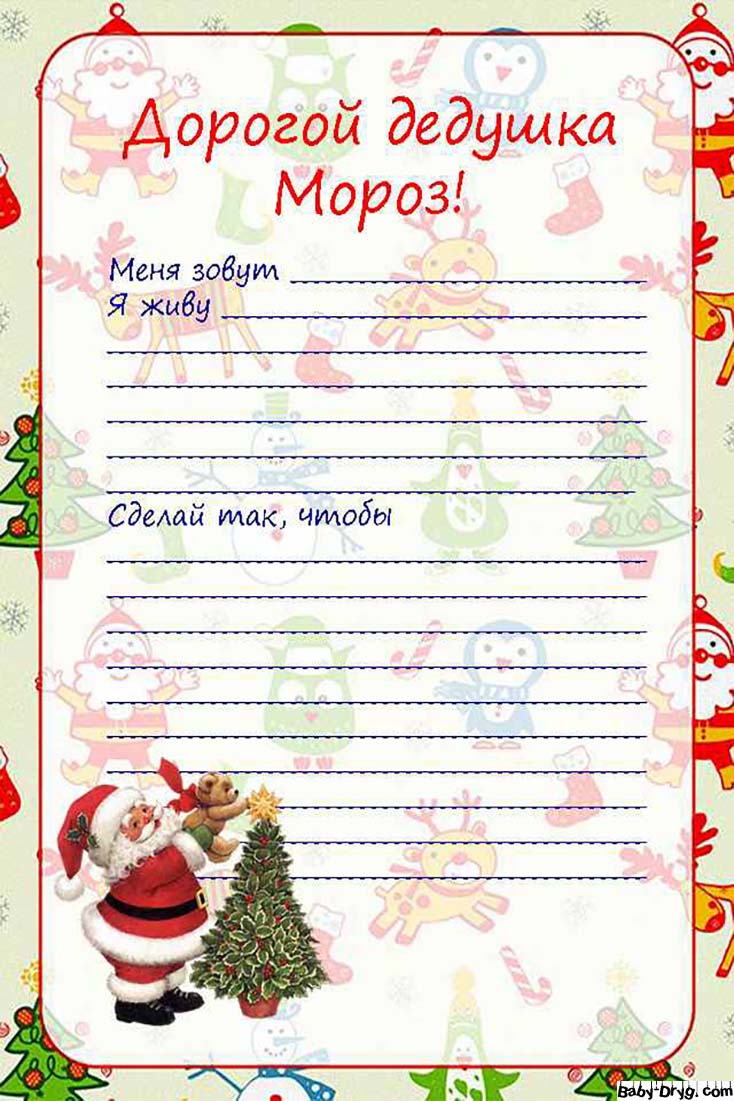 Новогоднее письмо Деду Морозу | Распечатать Шаблон Письмо Деду Морозу
