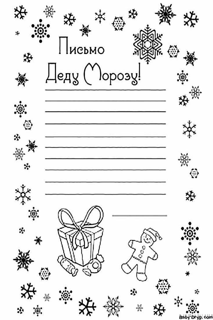 Новогоднее письмо Деду Морозу раскраска | Распечатать Шаблон Письмо Деду Морозу