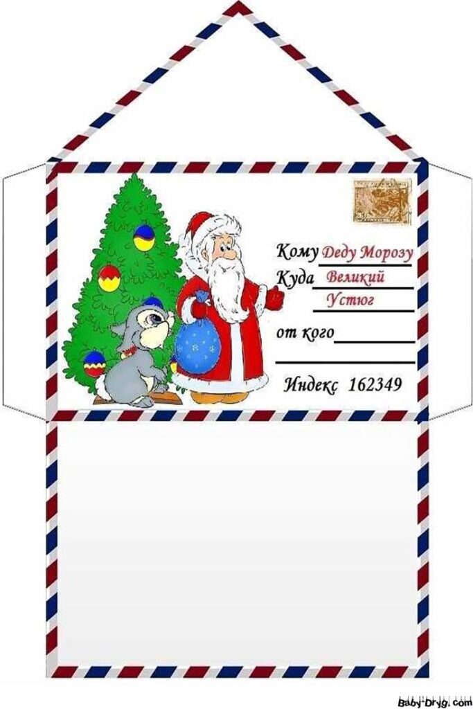 Новогодний конверт для письма Деду Морозу | Распечатать Шаблон Письмо Деду Морозу