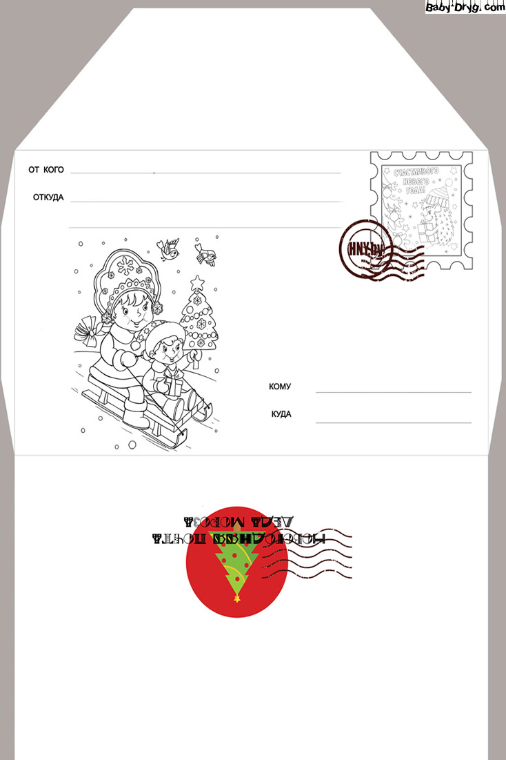 Новогодний конверт для письма Деду Морозу шаблон | Распечатать Шаблон Письмо Деду Морозу