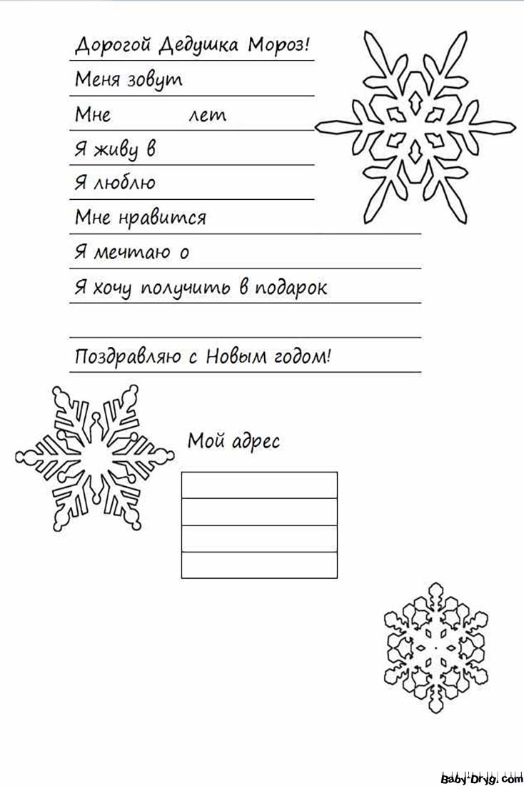 Образец заполнения письма Деду Морозу | Распечатать Шаблон Письмо Деду Морозу
