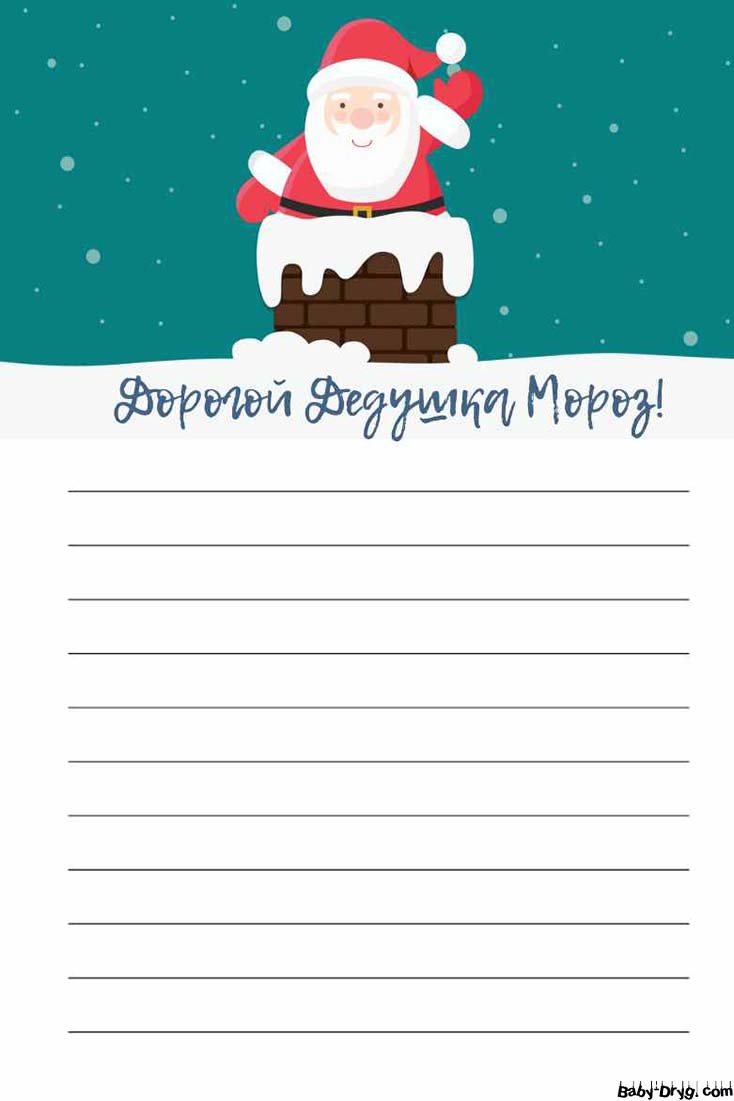 Открытка письмо Деду Морозу распечатать | Распечатать Шаблон Письмо Деду Морозу