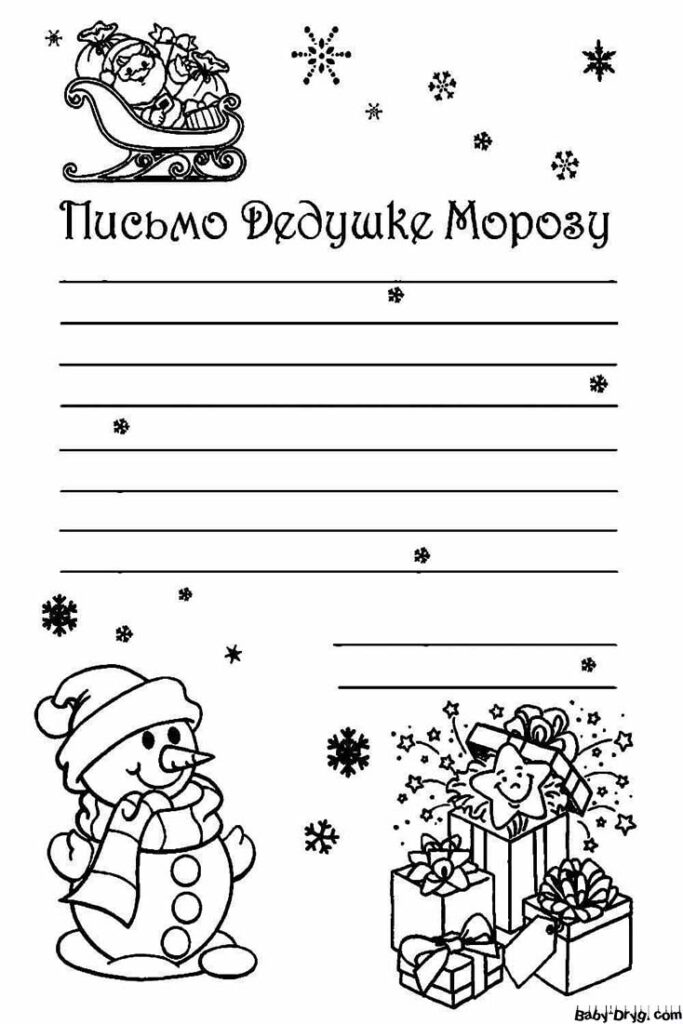 Письма для Деда Мороза шаблоны для распечатки | Распечатать Шаблон Письмо Деду Морозу