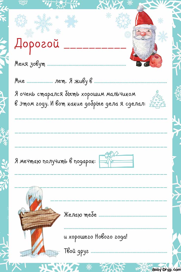 Письмо Деду Морозу бланк распечатать | Распечатать Шаблон Письмо Деду Морозу