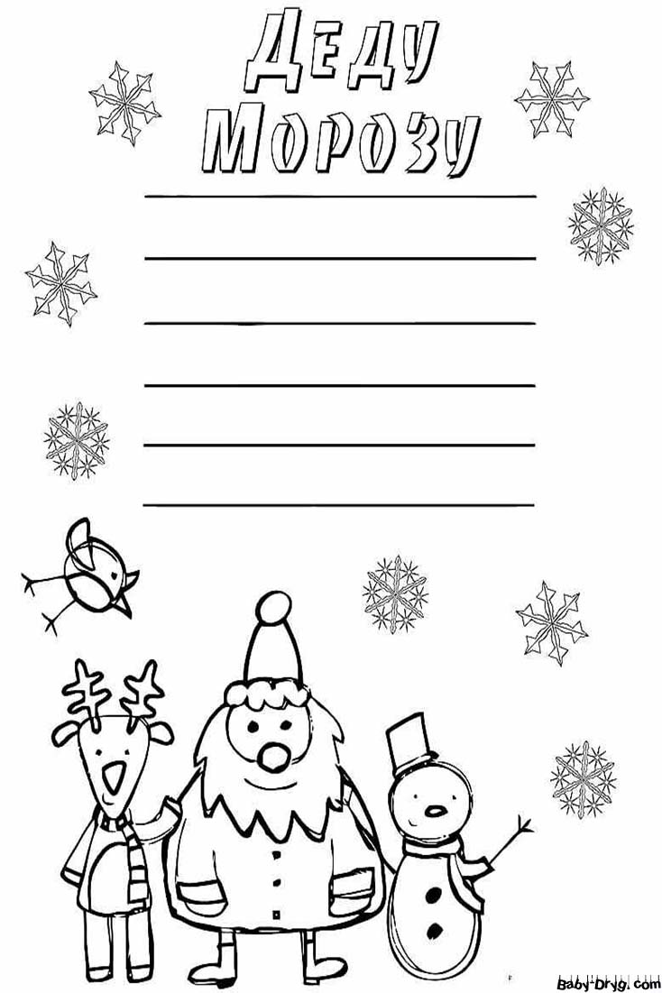 Письмо Деду Морозу черно белое распечатать | Распечатать Шаблон Письмо Деду Морозу