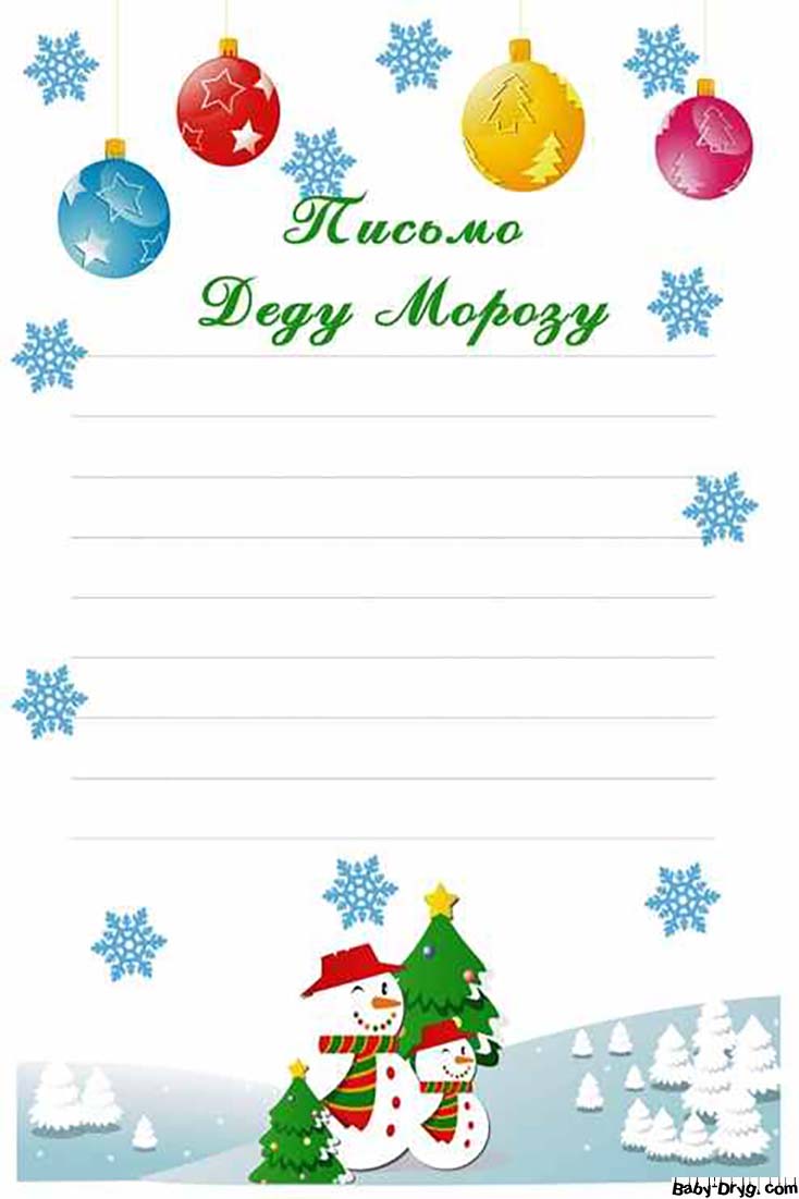 Письмо Деду Морозу красивый бланк | Распечатать Шаблон Письмо Деду Морозу