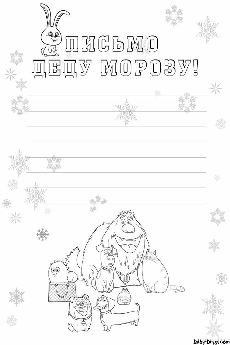 Письмо Деду Морозу на новый год образец | Распечатать Шаблон Письмо Деду Морозу