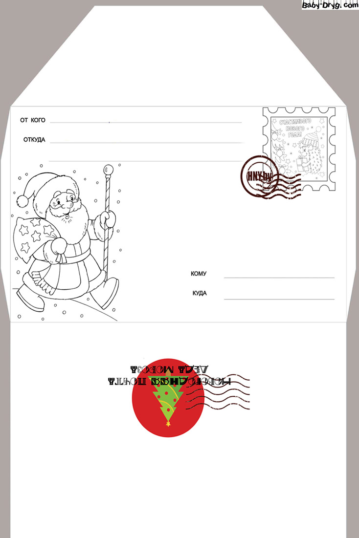 Письмо Деду Морозу обложка конверта | Распечатать Шаблон Письмо Деду Морозу