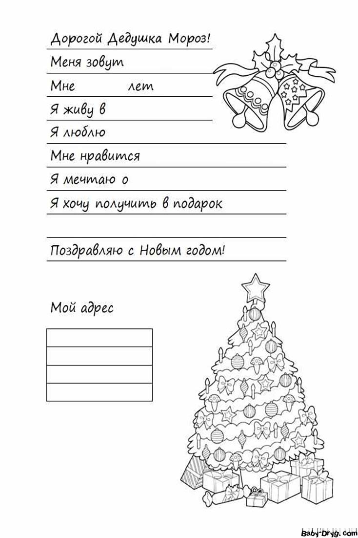 Письмо Деду Морозу образец текста | Распечатать Шаблон Письмо Деду Морозу