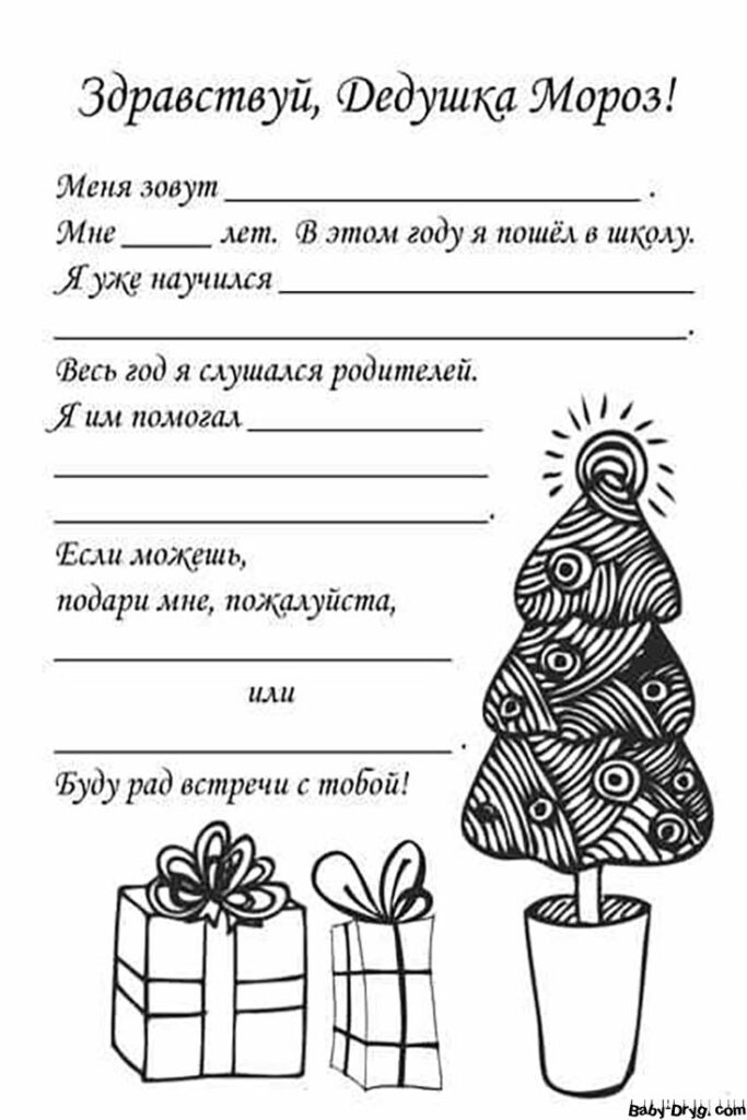 Письмо Деду Морозу образец текста от мальчика | Распечатать Шаблон Письмо Деду Морозу