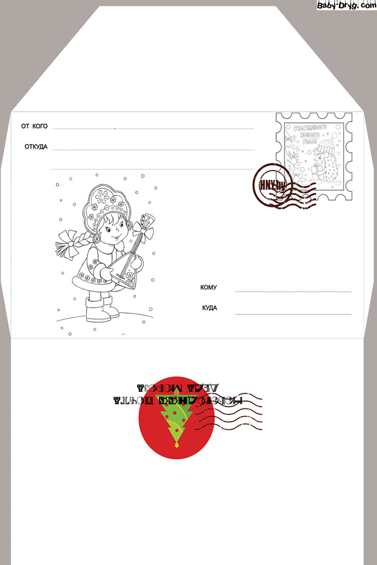 Письмо Деду Морозу раскраска для девочек | Распечатать Шаблон Письмо Деду Морозу