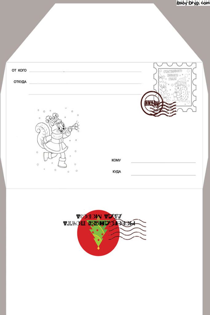 Письмо Деду Морозу раскраска распечатать конверт | Распечатать Шаблон Письмо Деду Морозу