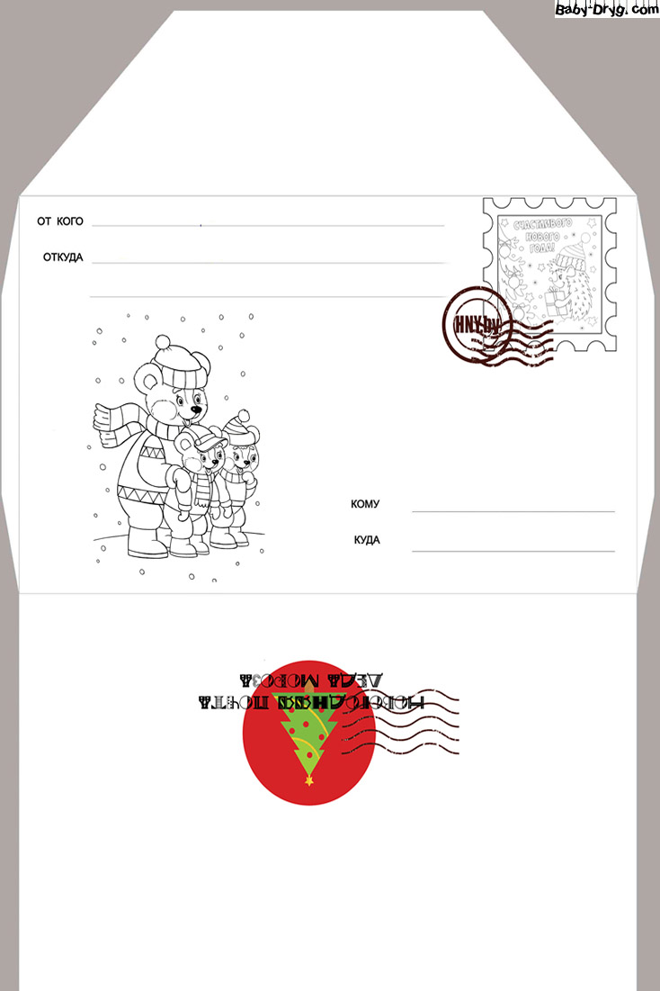Письмо Деду Морозу шаблон конверта черно белые | Распечатать Шаблон Письмо Деду Морозу