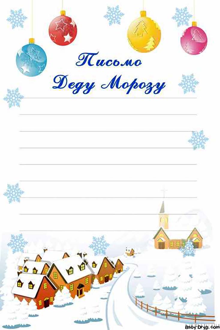 Письмо на новый год Деду Морозу распечатать | Распечатать Шаблон Письмо Деду Морозу