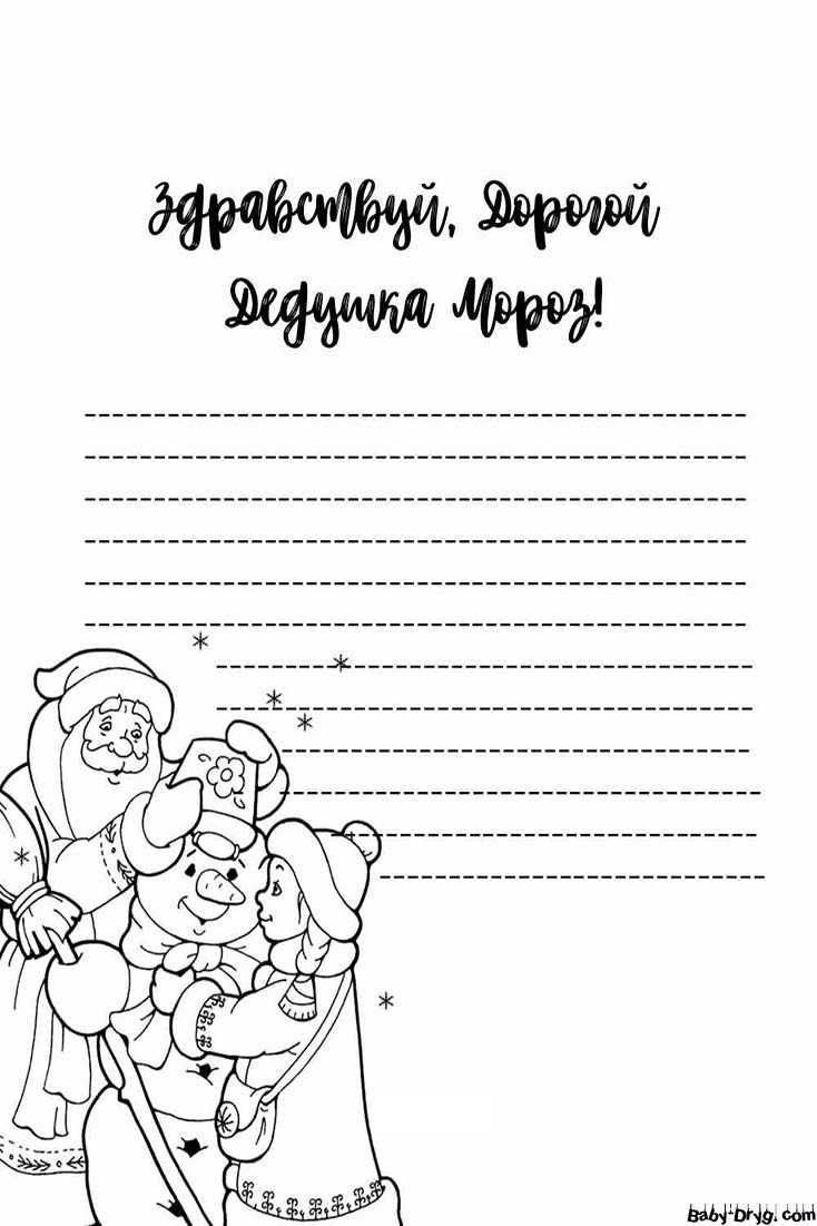 Раскраска письмо Деду Морозу распечатать бесплатно | Распечатать Шаблон Письмо Деду Морозу
