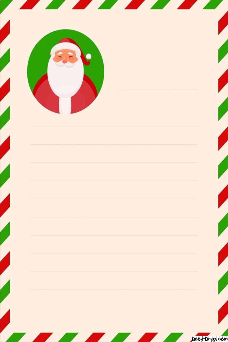 Распечатать лист для письма Деду Морозу | Распечатать Шаблон Письмо Деду Морозу