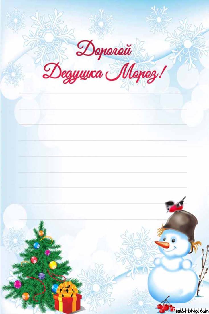 Распечатать письмо Деду Морозу для мальчиков | Распечатать Шаблон Письмо Деду Морозу