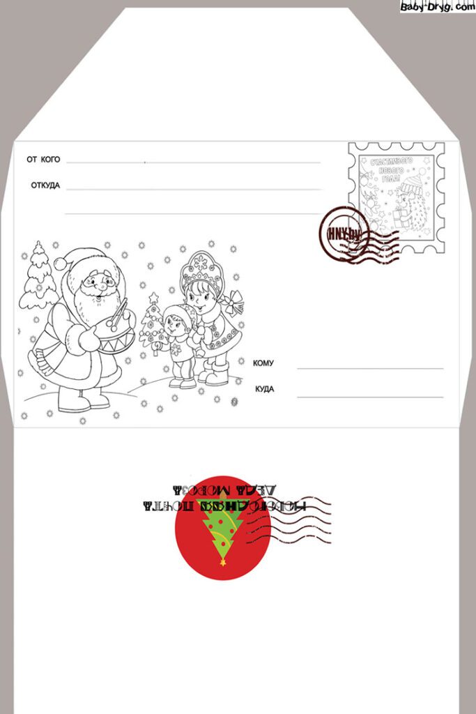 Развертка конверта для письма Деду Морозу | Распечатать Шаблон Письмо Деду Морозу