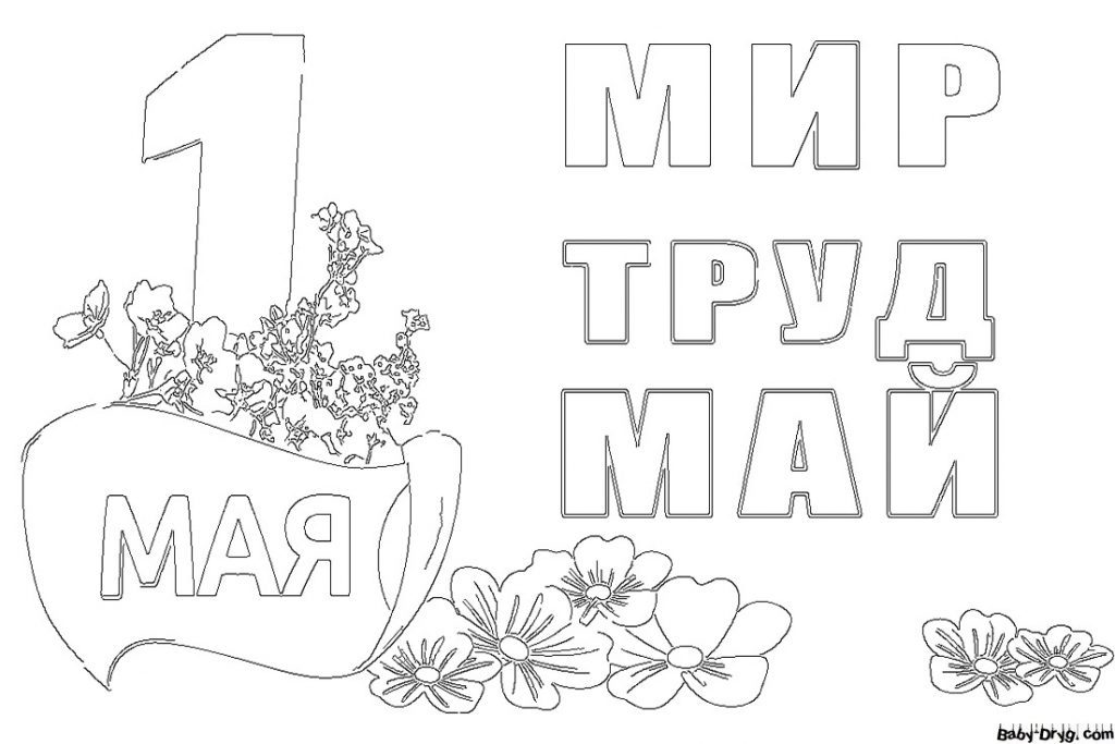 Картинка 1 Мая день | Раскраски 1 Мая / День Труда