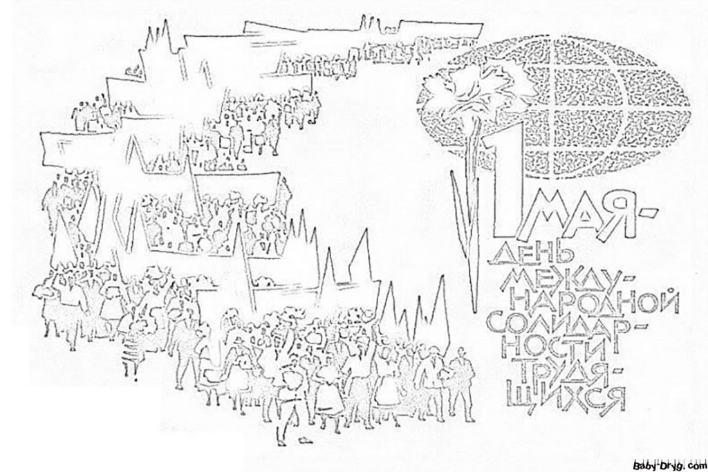 Раскраска 1 мая — день международной солидарности трудящихся | Раскраски 1 Мая