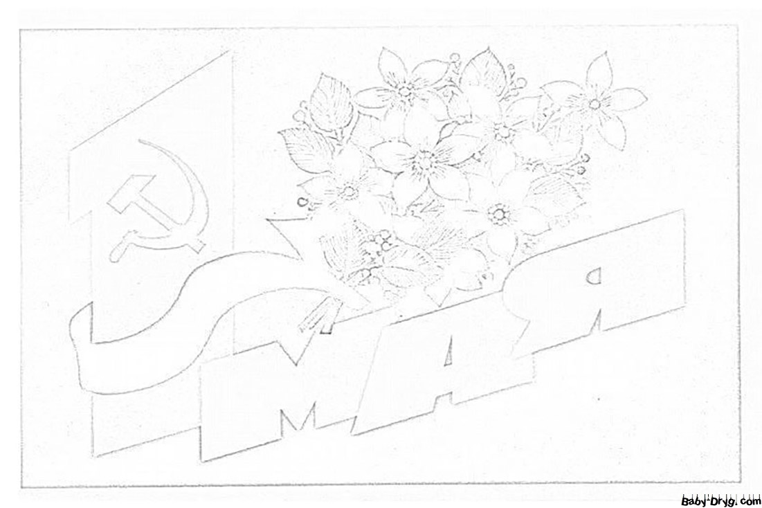 Раскраска Надпись «1 мая» жирным шрифтом с серпом и молотом | Раскраски 1 Мая