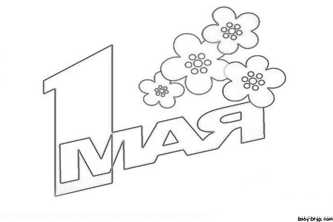 Раскраска Простая надпись «1 мая» с цветочками | Раскраски 1 Мая