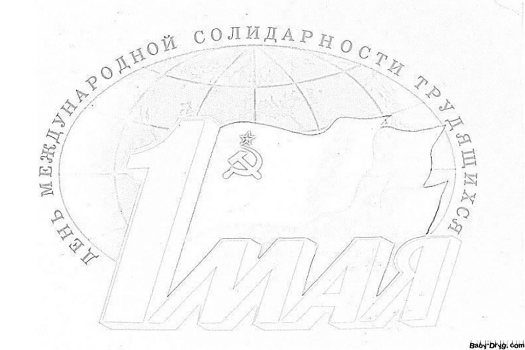Раскраска Советский флаг, большая надпись «1 Мая» и земной шар | Раскраски 1 Мая
