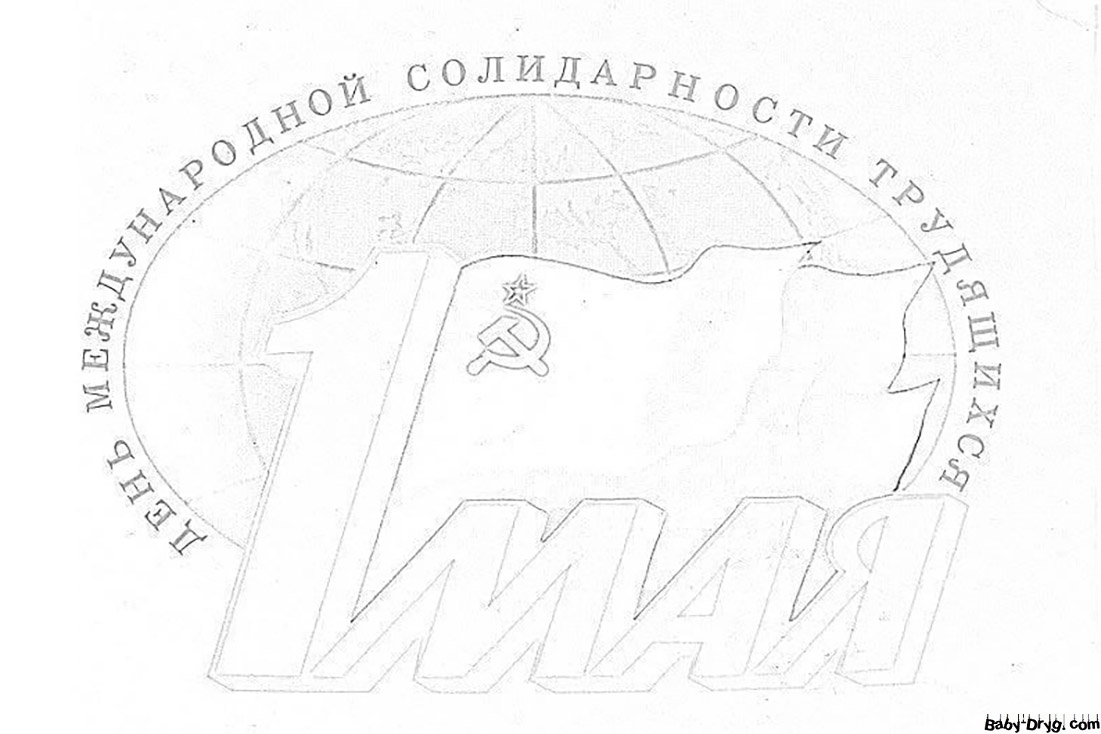 Раскраска Советский флаг, большая надпись «1 Мая» и земной шар | Раскраски 1 Мая