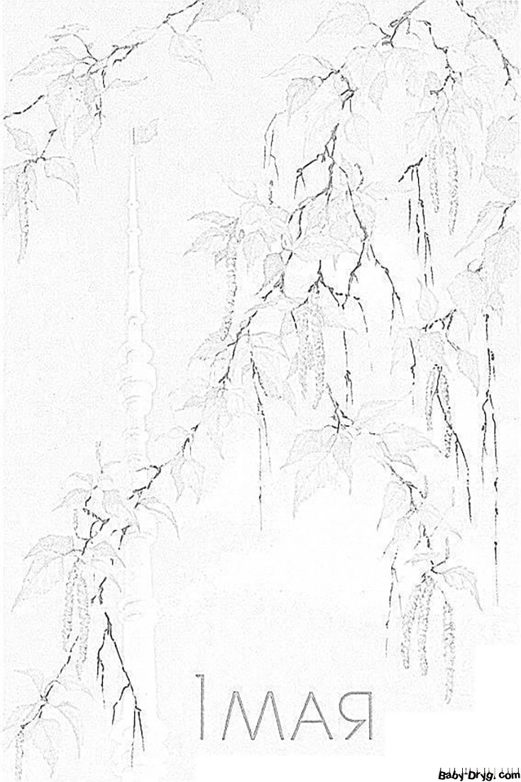 Раскраска Вид на Останкинскую башню сквозь листву | Раскраски 1 Мая