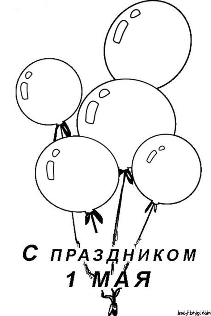 Раскраска Воздушные шарики и поздравление с 1 мая | Раскраски 1 Мая